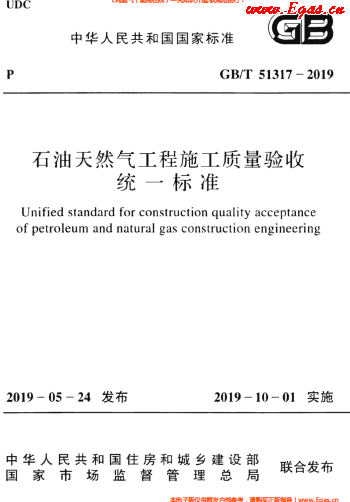 石油天然氣工程施工質(zhì)量驗收統(tǒng)一標(biāo)準(zhǔn)GBT 51317-2019.png