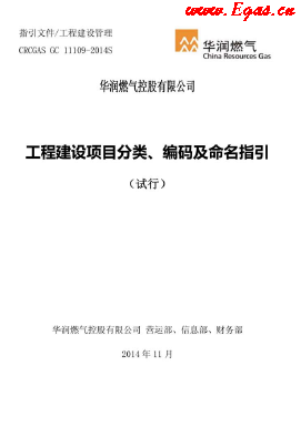 工程建設(shè)項(xiàng)目分類、編碼及命名指引.png