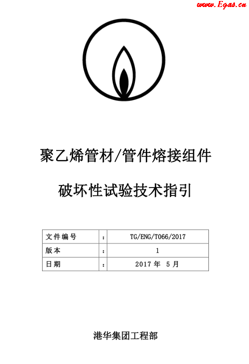TG-ENG-MEMO-05-2017-附件2-聚乙烯<a href=http://www.leakygutdiet.com/e/tags/?tagname=%E7%AE%A1%E6%9D%90 target=_blank class=infotextkey>管材</a><a href=http://www.leakygutdiet.com/e/tags/?tagname=%E7%AE%A1%E4%BB%B6 target=_blank class=infotextkey>管件</a>熔接組件破壞性試驗技術.png