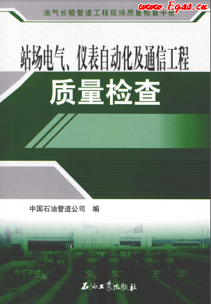 站場電氣、儀表自動(dòng)化及通信工程質(zhì)量檢查.png