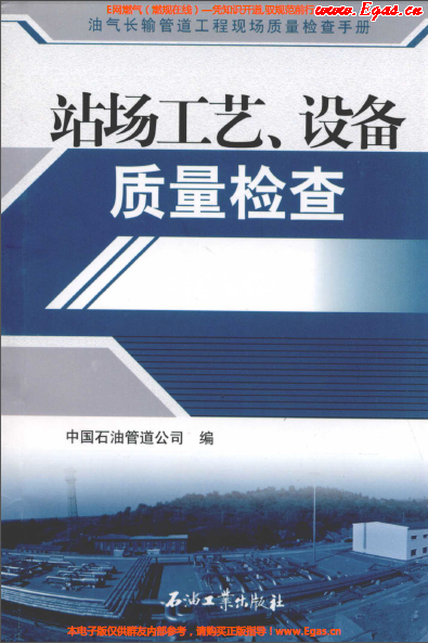 站場(chǎng)工藝、設(shè)備質(zhì)量檢查.png