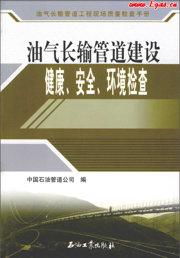 油氣長(zhǎng)輸管道建設(shè)健康、安全與環(huán)境質(zhì)量檢查.png