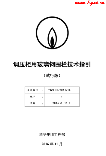 調(diào)壓柜用玻璃鋼圍欄技術(shù)指引.png