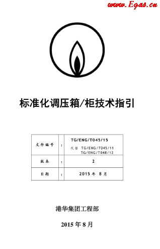 標(biāo)準(zhǔn)化調(diào)壓箱柜技術(shù)指引.png