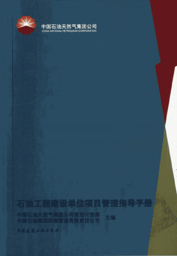 石油工程建設單位項目管理指導手冊.png