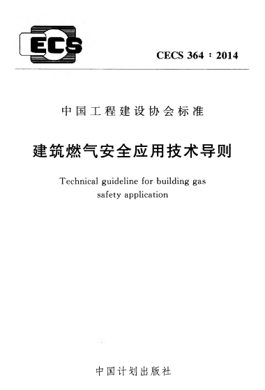 建筑燃?xì)獍踩珣?yīng)用技術(shù)導(dǎo)則 CECS364:2014.png