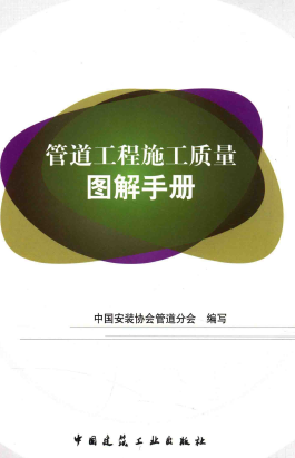管道工程施工質(zhì)量圖解<a href=http://www.leakygutdiet.com/e/tags/?tagname=%E6%89%8B%E5%86%8C target=_blank class=infotextkey>手冊</a>.png