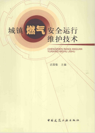 城鎮(zhèn)燃?xì)獍踩\(yùn)行維護(hù)技術(shù).png
