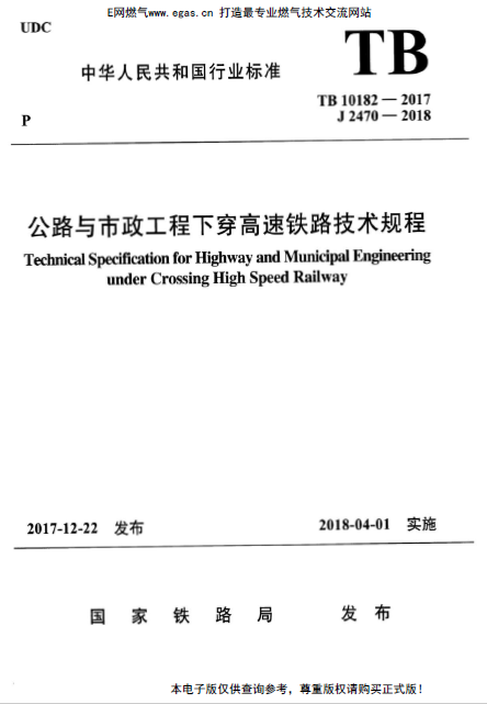 TB 10182-2017 公路與市政工程下穿高速鐵路技術(shù)規(guī)程.png