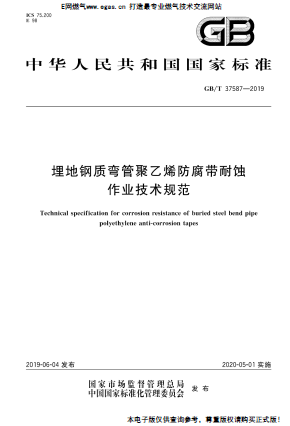 埋地鋼質彎管聚乙烯防腐帶耐蝕作業(yè)技術規(guī)范.png
