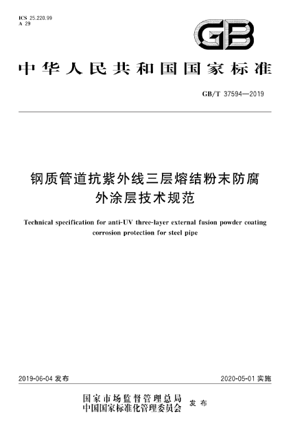 鋼質(zhì)管道抗紫外線三層熔結(jié)粉末防腐外涂層技術(shù)規(guī)范.png