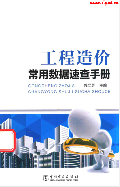工程造價常用數(shù)據(jù)速查<a href=http://www.leakygutdiet.com/e/tags/?tagname=%E6%89%8B%E5%86%8C target=_blank class=infotextkey>手冊</a>.png