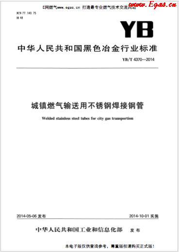 YBT 4370-2014 城鎮(zhèn)燃氣輸送用不銹鋼焊接鋼管.png