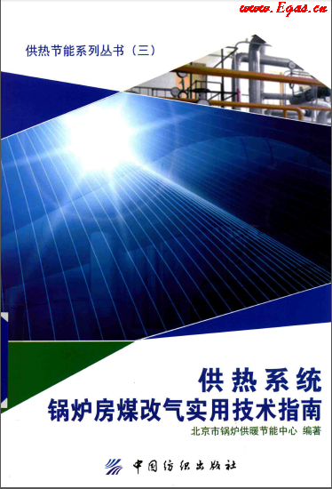供熱系統鍋爐房煤改氣實用技術指南 2014年版.png