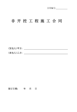 <a href=http://www.leakygutdiet.com/e/tags/?tagname=%E8%81%9A%E4%B9%99%E7%83%AF target=_blank class=infotextkey>聚乙烯</a>非開挖施工合同.png