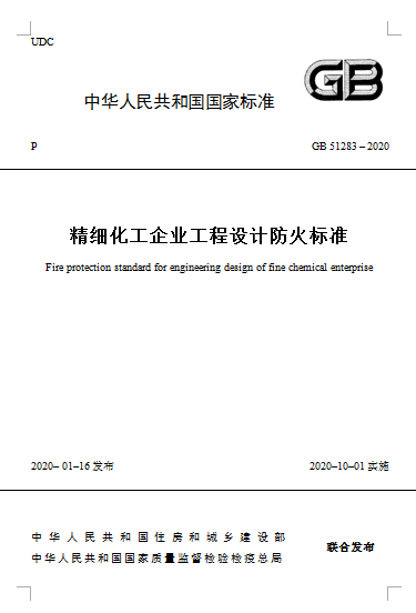 精細(xì)化工企業(yè)工程設(shè)計(jì)防火標(biāo)準(zhǔn).png