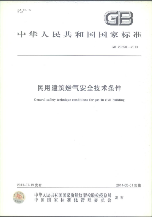 《民用建筑燃氣安全技術條件》 GB 29550.png