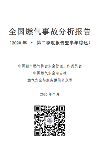全國(guó)燃?xì)馐鹿史治?020年第二季度.png