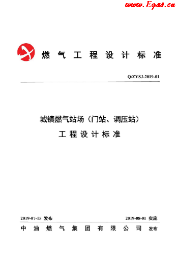 城鎮(zhèn)燃?xì)鈭?chǎng)站工程設(shè)計(jì)標(biāo)準(zhǔn).png