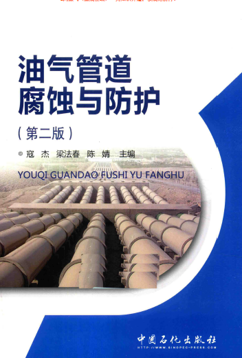 油氣管道防腐與防護.png
