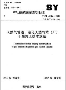 天然氣管道、液化天然氣站（廠）干燥施工技術(shù)規(guī)范石油天然氣標(biāo)準(zhǔn)∕T 4114-2016