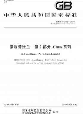  鋼制管法蘭 第2部分：Class 系列國標(biāo)/T 9124.2-2019