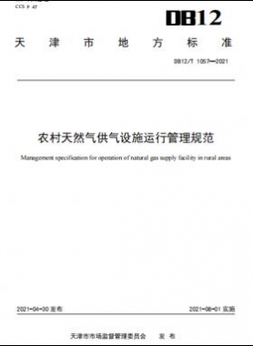 天津地標(biāo)：農(nóng)村天然氣供氣設(shè)施運(yùn)行管理規(guī)范 8.1實(shí)施