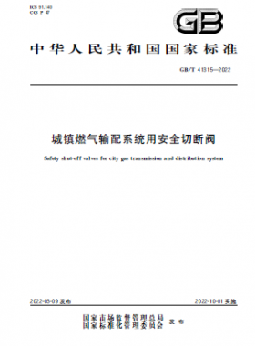 城鎮(zhèn)燃氣輸配系統(tǒng)用安全切斷閥國標/T 41315-2022