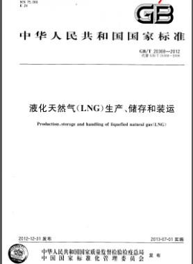 液化天然氣(LNG)生產(chǎn)、儲(chǔ)存和裝運(yùn)國(guó)標(biāo)/T 20368-2012