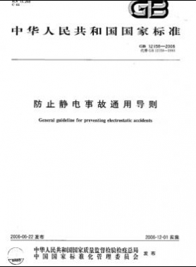 防止靜電事故通用導(dǎo)則國標(biāo) 12158-2006