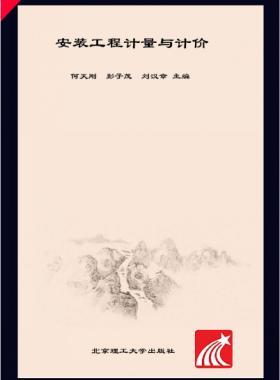 安裝工程計量與計價 何天剛，彭子茂，劉漢章 2017年版