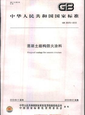 混凝土結構防火涂料國標 28375-2012