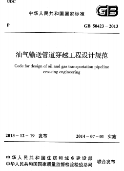 油氣輸送管道穿越工程設(shè)計(jì)規(guī)范國(guó)標(biāo) 50423-2013