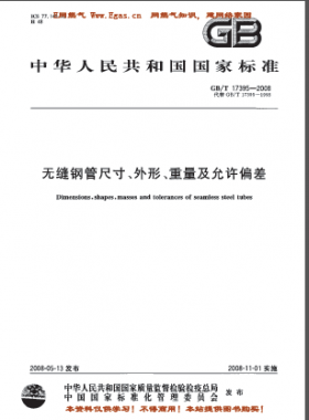 無(wú)縫鋼管尺寸、外形、重量及允許偏差國(guó)標(biāo)/T 17395-2008