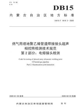 燃?xì)庥寐竦鼐垡蚁┕艿篮附咏宇^超聲相控陣檢測(cè)技術(shù)規(guī)范 第2部分：電熔接頭檢測(cè) DB15∕T 1819.2-2020
