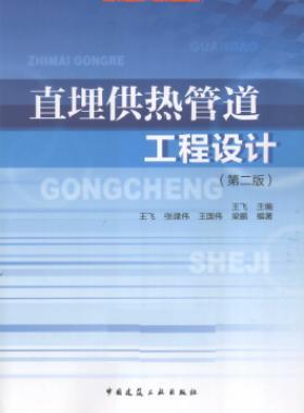直埋供熱管道工程設(shè)計(jì)(第2版)