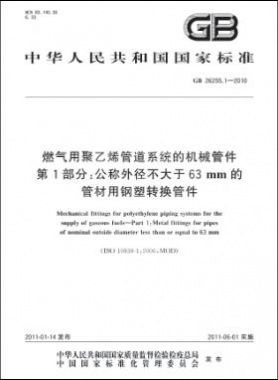 燃?xì)庥镁垡蚁┕艿老到y(tǒng)的機(jī)械管件　第1部分：公稱外徑不大于63mm的管材用鋼塑轉(zhuǎn)換管件國(guó)標(biāo) 26255.1-2010