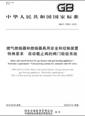 燃?xì)馊紵骱腿紵骶哂冒踩涂刂蒲b置 特殊要求 自動(dòng)截止閥的閥門檢驗(yàn)系統(tǒng)國(guó)標(biāo)∕T 37992-2019