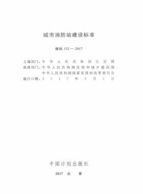 《城市消防站建設(shè)標(biāo)準(zhǔn)》建標(biāo)152-2017