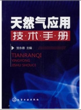 《天然氣應(yīng)用技術(shù)手冊(cè)》VIP會(huì)員無(wú)限制下載
