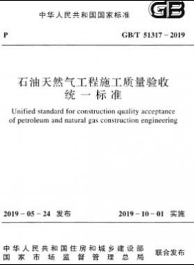 石油天然氣工程施工質(zhì)量驗(yàn)收統(tǒng)一標(biāo)準(zhǔn)國標(biāo)/T 51317-2019