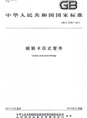 碳鋼卡壓式管件 國標/T 27891-2011