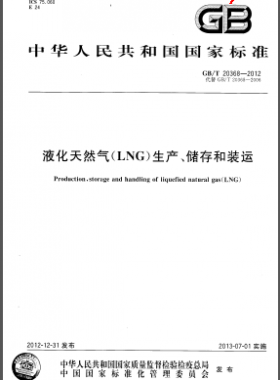 液化天然氣(LNG)生產(chǎn)、儲存和裝運國標/T 20368-2012