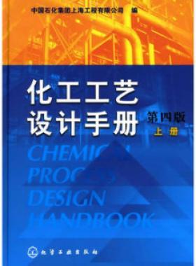 《化工工藝設(shè)計(jì)手冊(cè)》（第四版）分為上、下兩冊(cè)