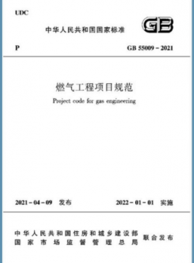 燃?xì)夤こ添?xiàng)目規(guī)范 國標(biāo)55009-2021正式版（含條文說明下載）