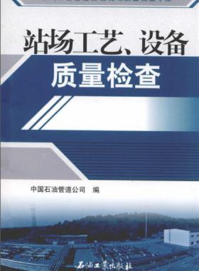 油氣長輸管道工程現(xiàn)場質(zhì)量檢查手冊 站場工藝、設(shè)備質(zhì)量檢查