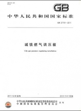 城鎮(zhèn)燃?xì)庹{(diào)壓箱國標(biāo) 27791-2011