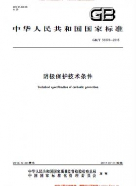 陰極保護(hù)技術(shù)條件國標(biāo)/T 33378-2016