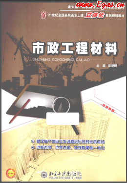 《市政工程材料（北大版）》21世紀全國高職高專土建立體化系列規(guī)劃教材