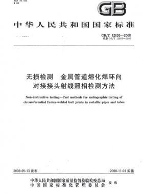 無(wú)損檢測(cè) 金屬管道熔化焊環(huán)向?qū)咏宇^射線照相檢測(cè)方法國(guó)標(biāo)/T 12605-2008